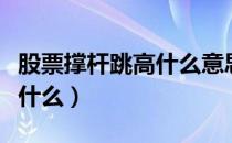 股票撑杆跳高什么意思（撑杆跳高股票意味着什么）