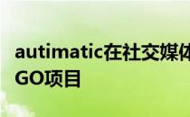 autimatic在社交媒体确认了自己正式离开CSGO项目