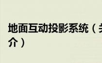 地面互动投影系统（关于地面互动投影系统简介）