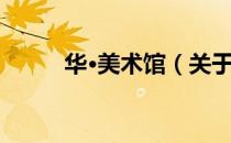 华·美术馆（关于华·美术馆简介）