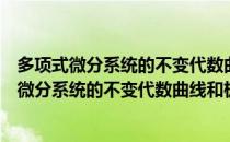多项式微分系统的不变代数曲线和极限环分支（关于多项式微分系统的不变代数曲线和极限环分支）