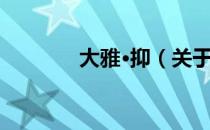 大雅·抑（关于大雅·抑简介）