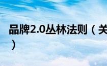 品牌2.0丛林法则（关于品牌2.0丛林法则介绍）