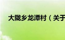 大陇乡龙潭村（关于大陇乡龙潭村简介）