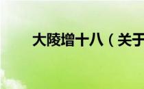 大陵增十八（关于大陵增十八简介）