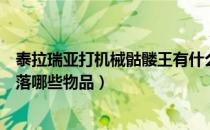 泰拉瑞亚打机械骷髅王有什么装备（泰拉瑞亚机械骷髅王掉落哪些物品）