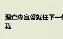 理查森宣誓就任下一任美国职业高尔夫协会总裁