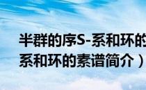 半群的序S-系和环的素谱（关于半群的序S-系和环的素谱简介）