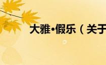 大雅·假乐（关于大雅·假乐简介）