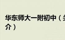 华东师大一附初中（关于华东师大一附初中简介）