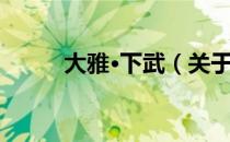 大雅·下武（关于大雅·下武简介）