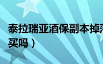 泰拉瑞亚酒保副本掉落（泰拉瑞亚副本有必要买吗）