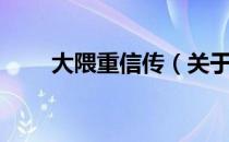 大隈重信传（关于大隈重信传简介）