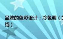 品牌的色彩设计：冷色调（关于品牌的色彩设计：冷色调介绍）