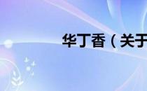 华丁香（关于华丁香简介）