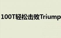 100T轻松击败Triump拿到自己的第三场胜利