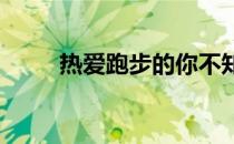 热爱跑步的你不知是否练过跳绳呢