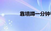 靠墙蹲一分钟有锻炼效果吗 