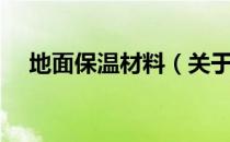 地面保温材料（关于地面保温材料简介）