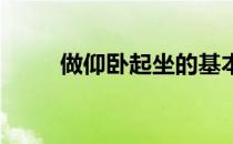 做仰卧起坐的基本练习和其他练习