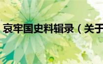 哀牢国史料辑录（关于哀牢国史料辑录介绍）