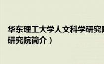 华东理工大学人文科学研究院（关于华东理工大学人文科学研究院简介）