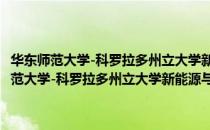 华东师范大学-科罗拉多州立大学新能源与环境联合研究院（关于华东师范大学-科罗拉多州立大学新能源与环境联合研究院简介）