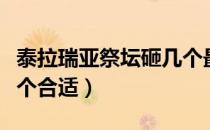 泰拉瑞亚祭坛砸几个最佳（泰拉瑞亚祭坛砸几个合适）
