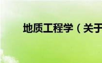 地质工程学（关于地质工程学简介）