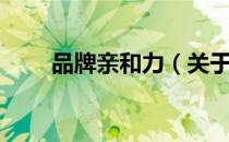 品牌亲和力（关于品牌亲和力介绍）