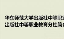 华东师范大学出版社中等职业教育分社（关于华东师范大学出版社中等职业教育分社简介）