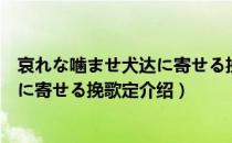 哀れな噛ませ犬达に寄せる挽歌定（关于哀れな噛ませ犬达に寄せる挽歌定介绍）
