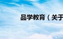 品学教育（关于品学教育介绍）