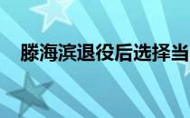 滕海滨退役后选择当教练而且从基层做起
