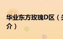 华业东方玫瑰D区（关于华业东方玫瑰D区简介）