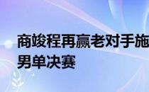 商竣程再赢老对手施托德挺进M15那不勒斯男单决赛