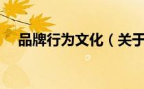 品牌行为文化（关于品牌行为文化介绍）