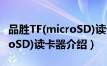 品胜TF(microSD)读卡器（关于品胜TF(microSD)读卡器介绍）