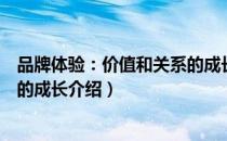 品牌体验：价值和关系的成长（关于品牌体验：价值和关系的成长介绍）