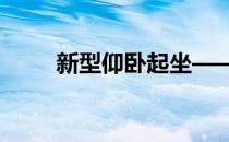 新型仰卧起坐——冲刺跑仰卧起坐