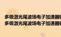 多级激光尾波场电子加速器输出的电子束性能的调控（关于多级激光尾波场电子加速器输出的电子束性能的调控）