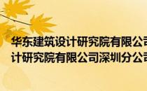 华东建筑设计研究院有限公司深圳分公司（关于华东建筑设计研究院有限公司深圳分公司简介）
