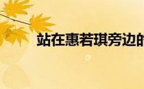 站在惠若琪旁边的黄景瑜瞬间娇小