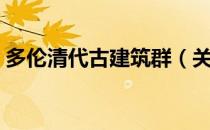 多伦清代古建筑群（关于多伦清代古建筑群）