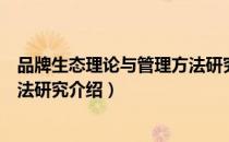 品牌生态理论与管理方法研究（关于品牌生态理论与管理方法研究介绍）