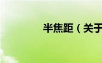 半焦距（关于半焦距简介）