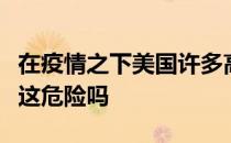 在疫情之下美国许多高尔夫球场继续开门营业这危险吗