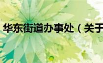 华东街道办事处（关于华东街道办事处简介）