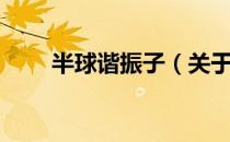 半球谐振子（关于半球谐振子简介）