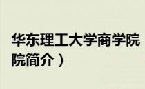 华东理工大学商学院（关于华东理工大学商学院简介）